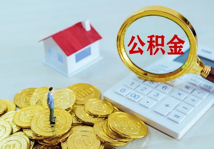 盐城公积金怎么才能全部取出来（如何把公积金全部取出）